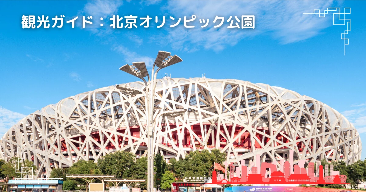 北京オリンピック公園】鳥の巣だけじゃない！ショッピングもグルメも
